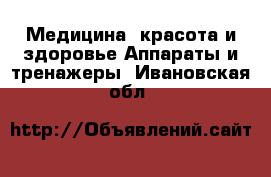 Медицина, красота и здоровье Аппараты и тренажеры. Ивановская обл.